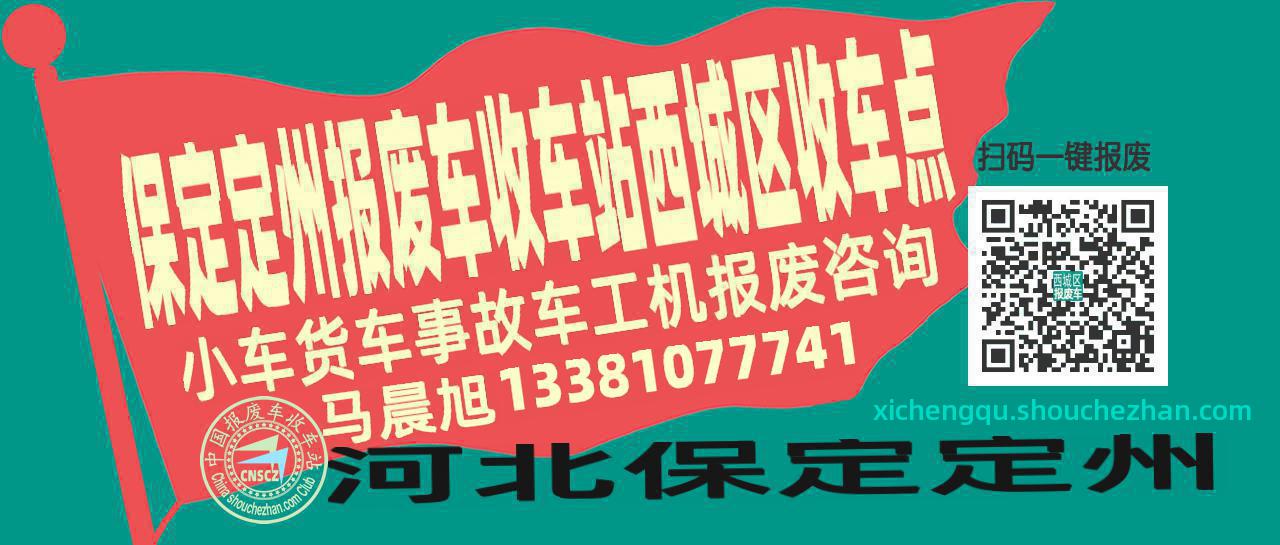 保定定州收车站报废咨询西城区收车点